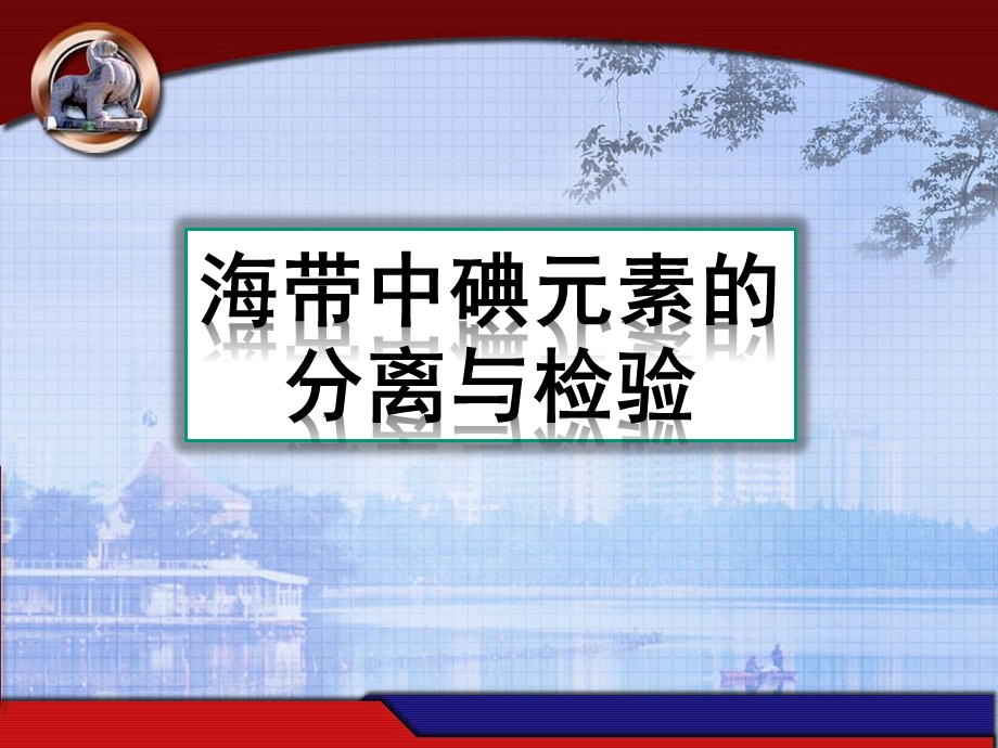 从海带中提取碘自ppt课件.ppt_第1页