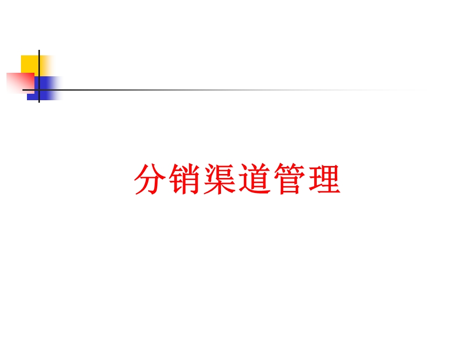 十章国际分销渠道课件.ppt_第1页