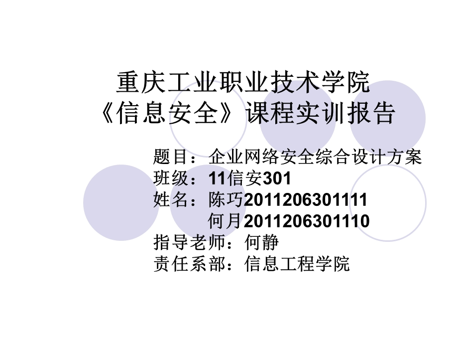 企业网络安全综合设计方案ppt课件.ppt_第1页