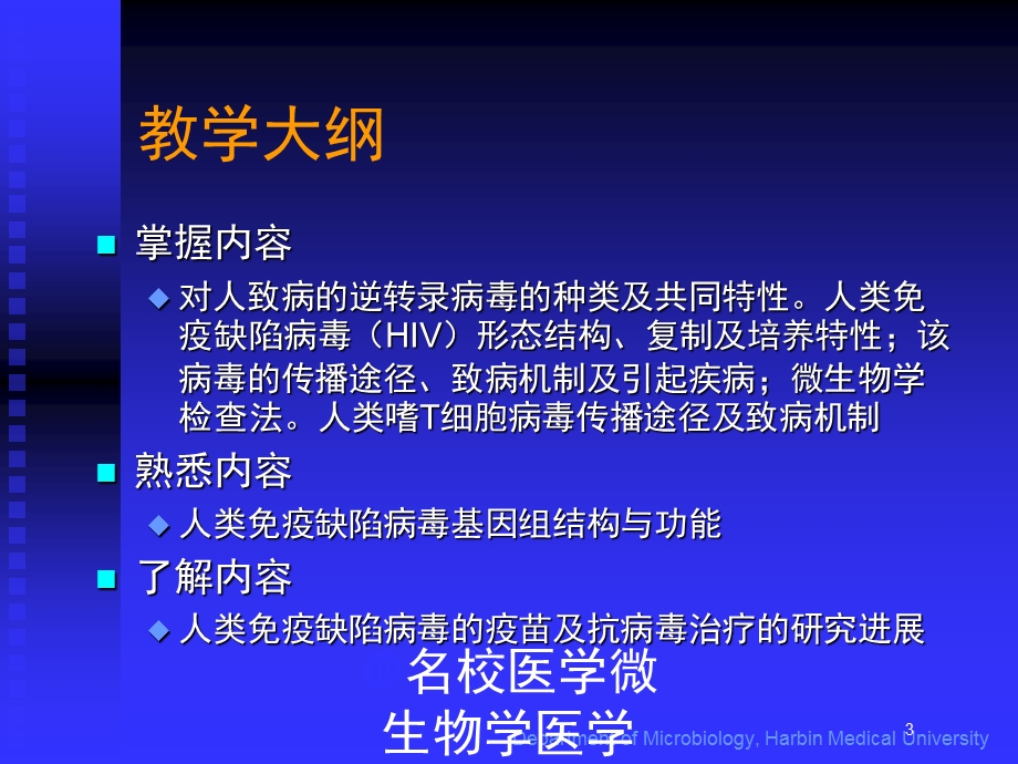 名校医学微生物学医学知识培训课件.ppt_第3页