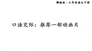 口语交际：推荐一部动画片课件.ppt