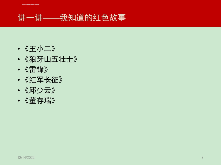 传承红色基因争做时代新人之弘扬红色精神ppt幻灯片课件.ppt_第3页