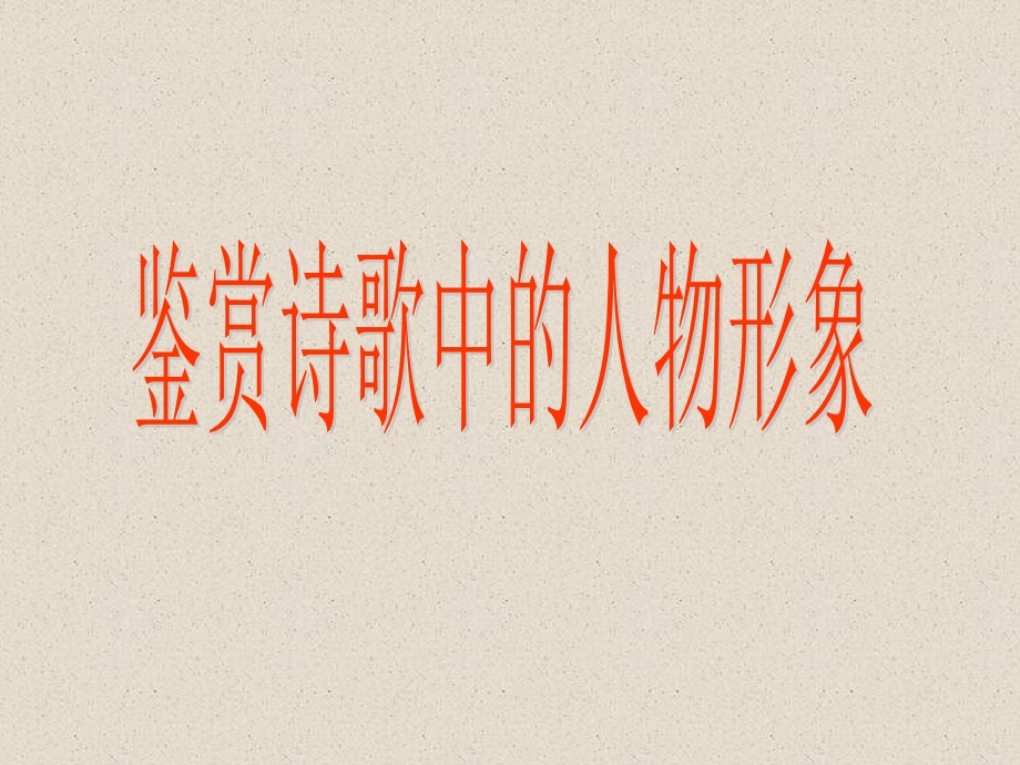 古代诗歌鉴赏——鉴赏诗歌中的形象课件.ppt_第3页