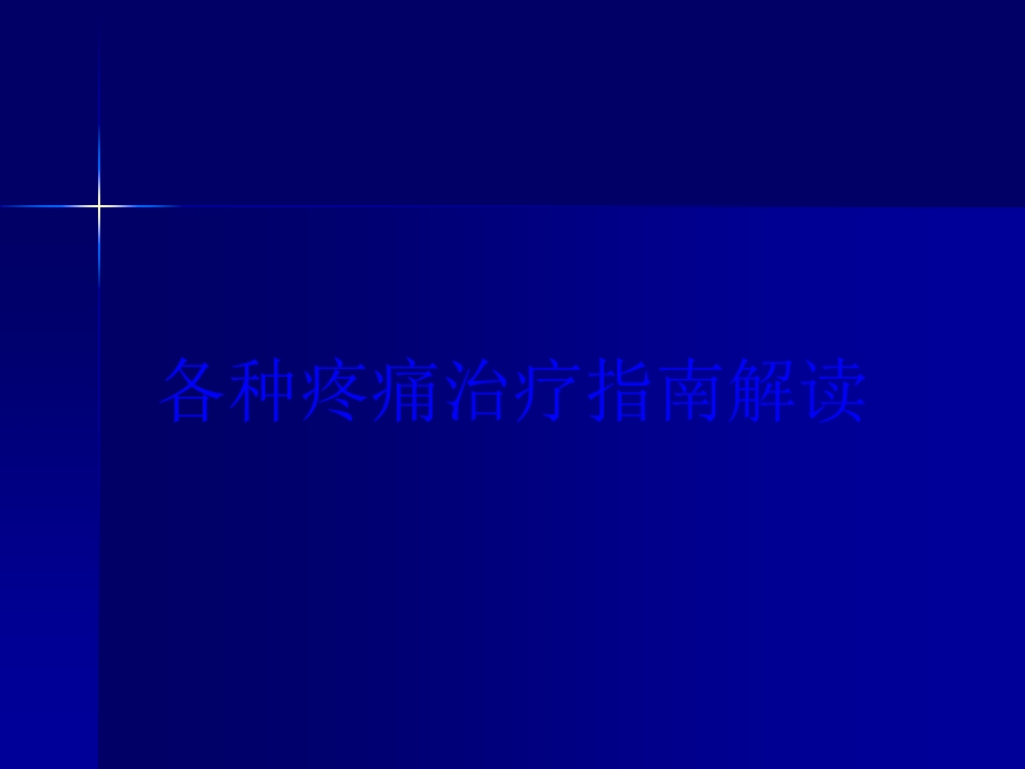 各种疼痛治疗指南解读培训课件.ppt_第1页