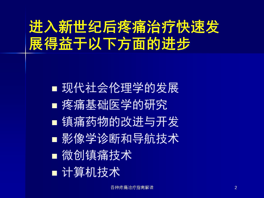 各种疼痛治疗指南解读培训课件.ppt_第2页