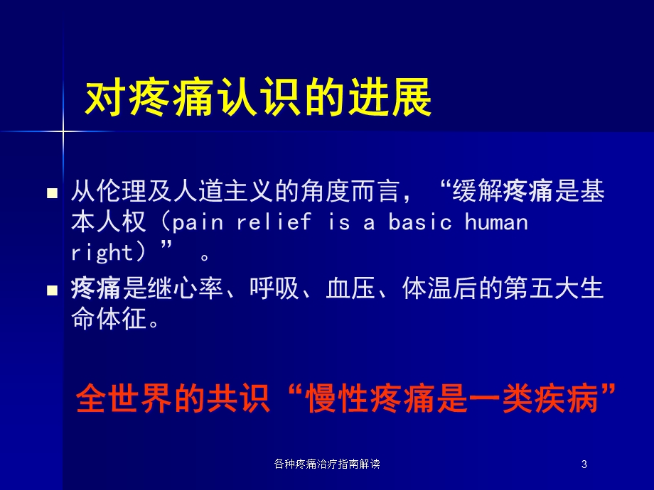 各种疼痛治疗指南解读培训课件.ppt_第3页