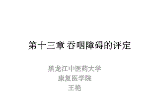 吞咽功能障碍的评定课件.ppt