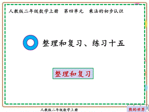 人教版二年级数学上册练习十五ppt课件.ppt