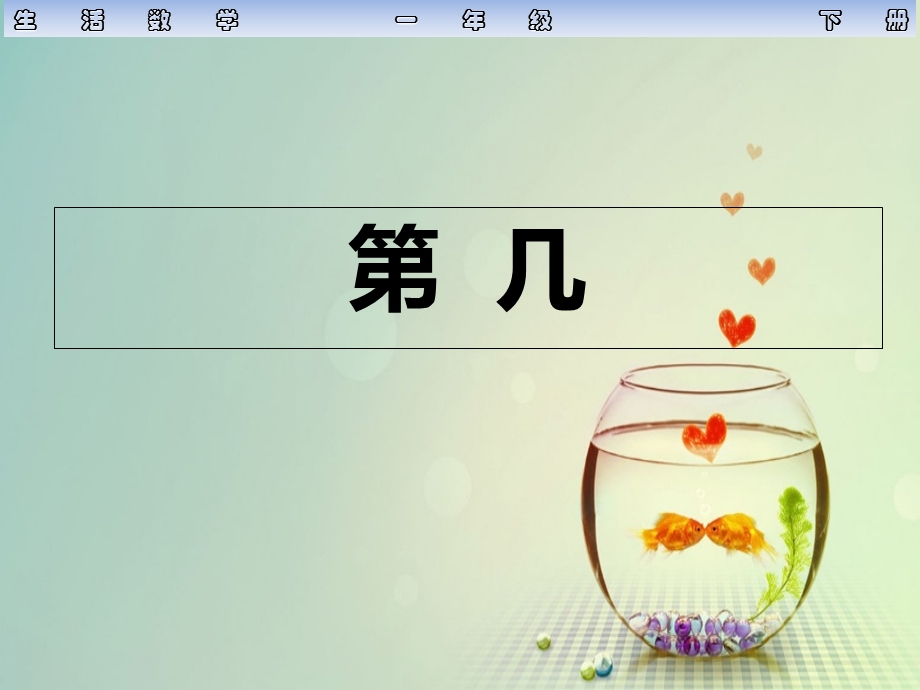 人教版培智生活数学一年级下册第几ppt课件.ppt_第1页
