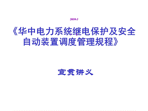 华中电力系统继电保护及安全自动装置调度管理规程宣贯讲义幻灯片课件.ppt