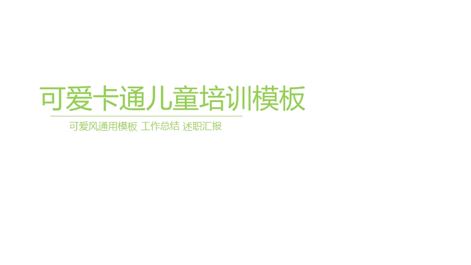 可爱卡通小清新儿童节儿童培训工作总结报告模板课件.pptx_第1页