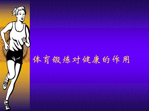 体育锻炼对健康的作用ppt课件.ppt