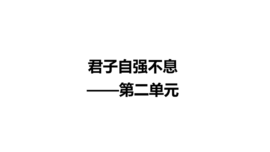 君子自强不息主题班会完整课件.pptx_第1页