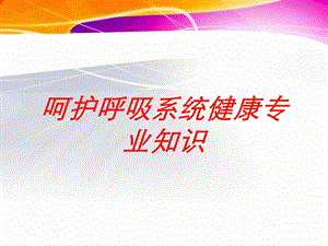 呵护呼吸系统健康专业知识培训课件.ppt