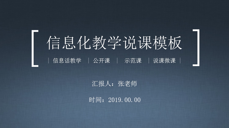 信息化教学说课模板ppt课件.pptx_第1页