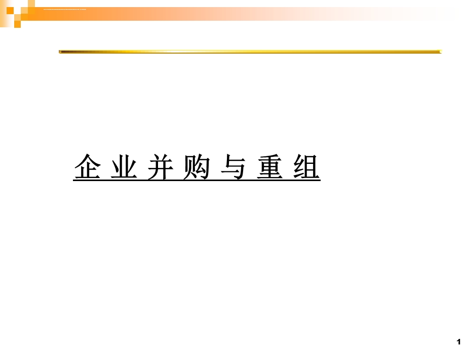 企业并购重组PPT课件.ppt_第1页