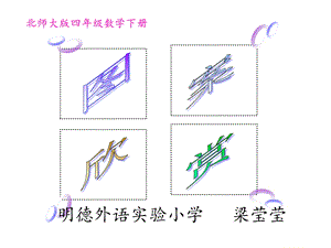 北师大版小学四年级下册数学《图案欣赏》课件.ppt