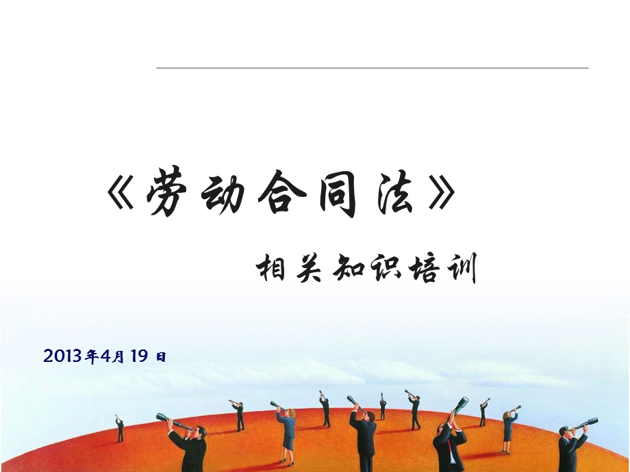 企业劳动法知识培训ppt课件.ppt_第1页