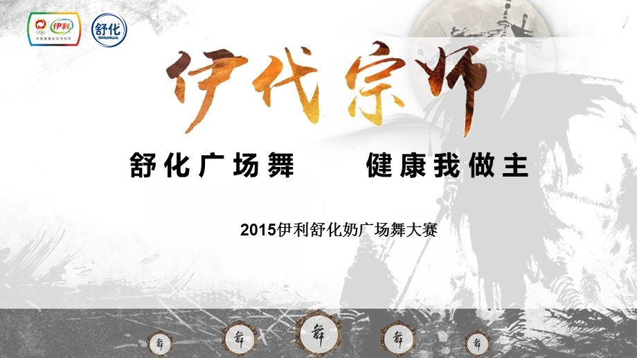 伊利舒化奶广场舞大赛“舒化广场舞健康我做主”活动方案ppt课件.ppt_第1页