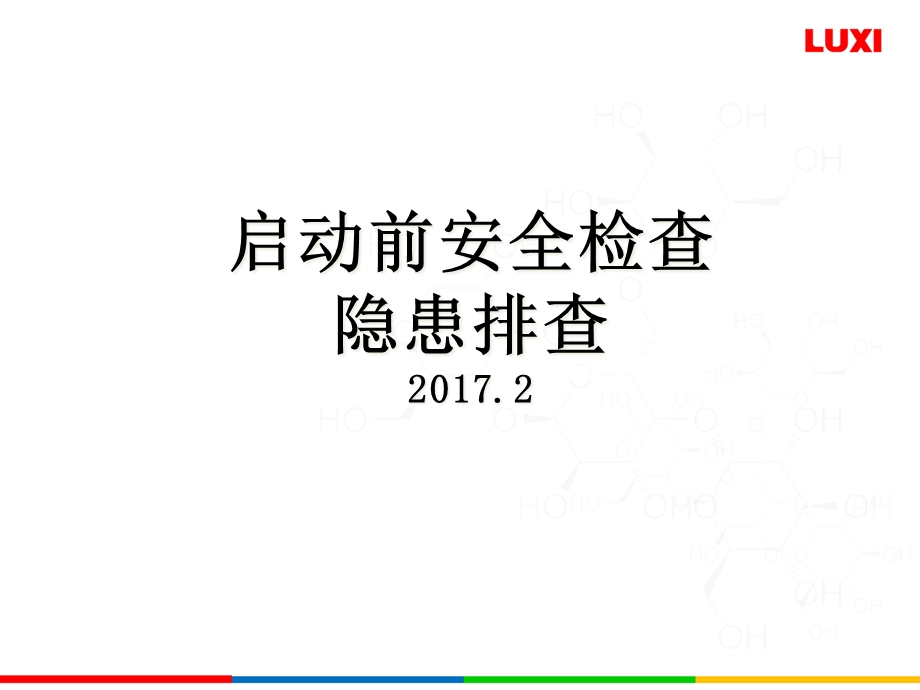 启动前安全检查隐患检查课件.ppt_第1页