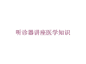 听诊器讲座医学知识培训课件.ppt