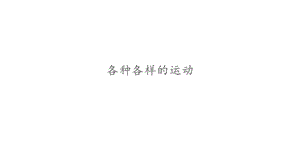 各种各样的运动课件.ppt