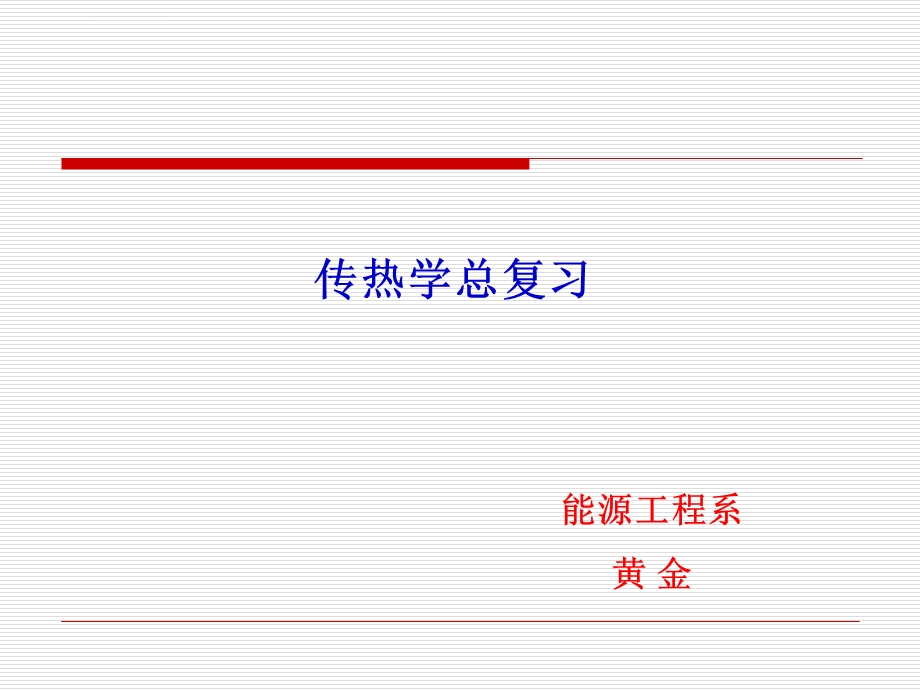传热学总复习解析ppt课件.ppt_第1页