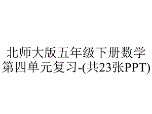 北师大版五年级下册数学第四单元复习(共23张PPT).pptx