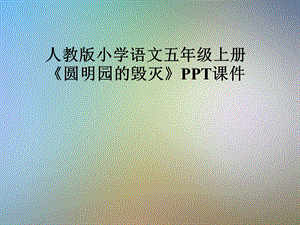 人教版小学语文五年级上册《圆明园的毁灭》PPT课件.pptx