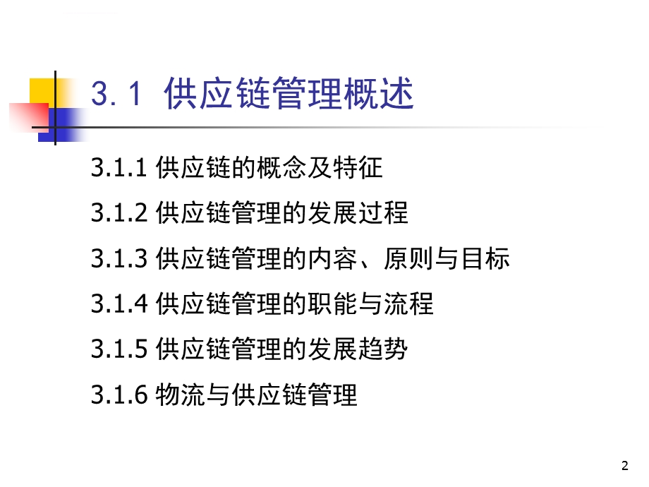 供应链管理介绍及概念ppt课件.ppt_第2页