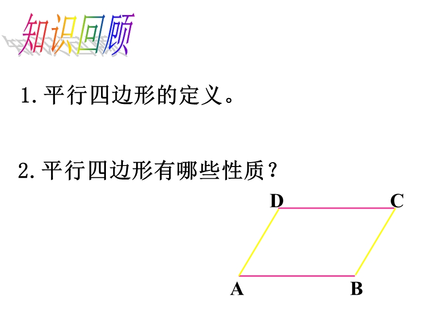 北师大版八年级数学下册课件621平行四边形的判定(共19张).ppt_第2页