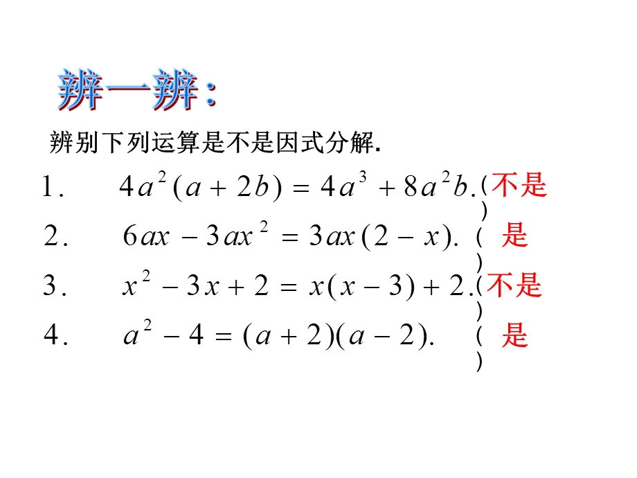 北师大版八年级数学下册课件——421提公因式法(共54张).ppt_第3页