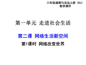 人教版八年级上册《道德与法制》第二课第一框ppt课件.ppt