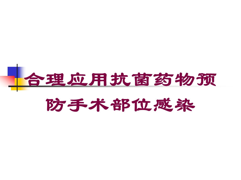 合理应用抗菌药物预防手术部位感染培训课件.ppt_第1页