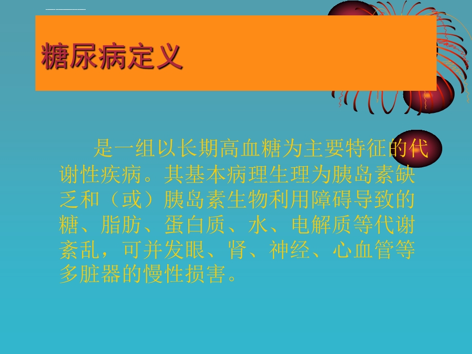 儿童糖尿病PPT课件.ppt_第2页