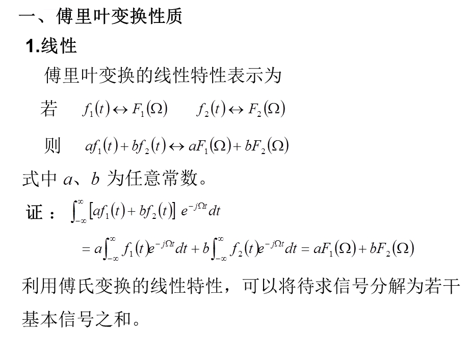 傅里叶变换的性质ppt课件.ppt_第2页