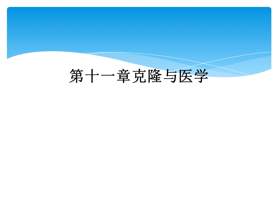 十一章克隆与医学课件.ppt_第1页