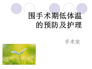 低体温的预防和护理ppt课件.ppt