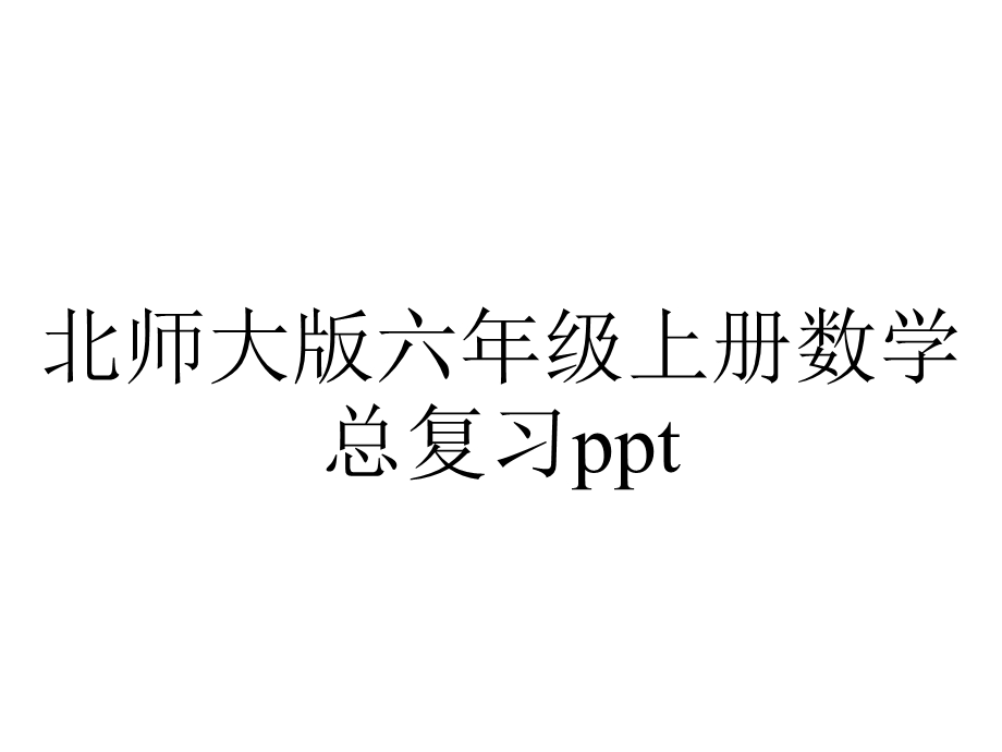 北师大版六年级上册数学总复习ppt.ppt_第1页