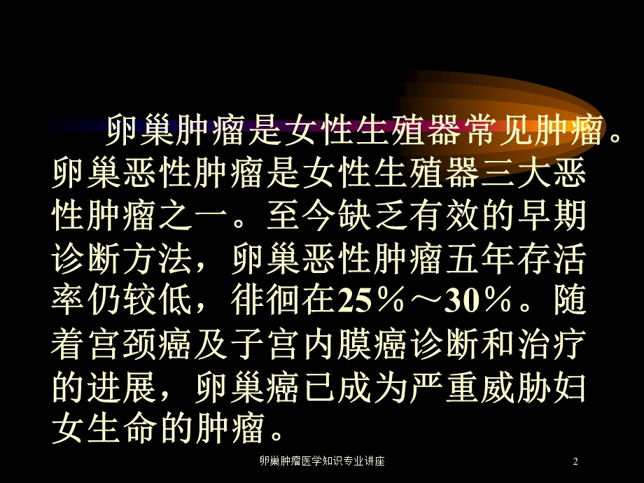 卵巢肿瘤医学知识专业讲座培训课件.ppt_第2页