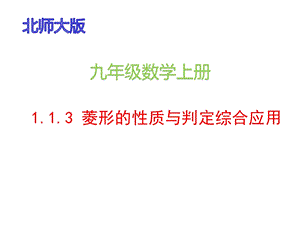 北师大版九年级数学上册113《菱形的性质与判定综合应用》课件(14张).pptx