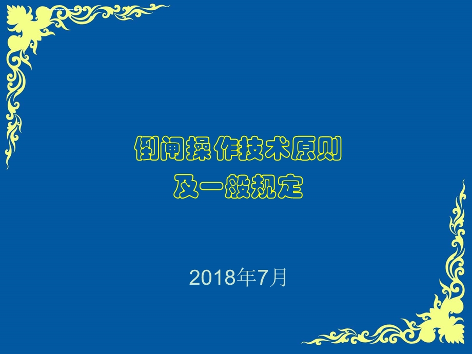 倒闸操作PPT课件.ppt_第1页