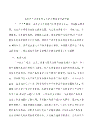 强化农产品质量安全生产过程监管行动方案.docx