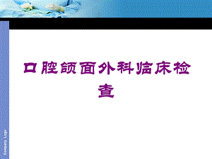 口腔颌面外科临床检查培训课件.ppt