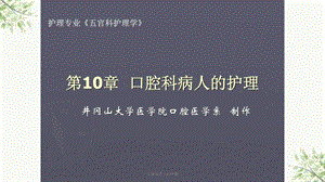 口腔科病人的护理课件.ppt