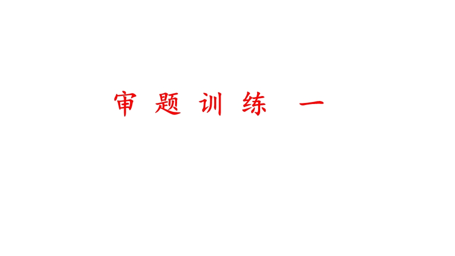 作文审题与建模训练ppt课件.pptx_第1页