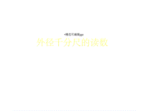 千分尺的读数方法课件.ppt