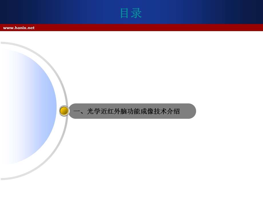 光学近红外脑功能成像系统原理介绍ppt课件.pptx_第2页