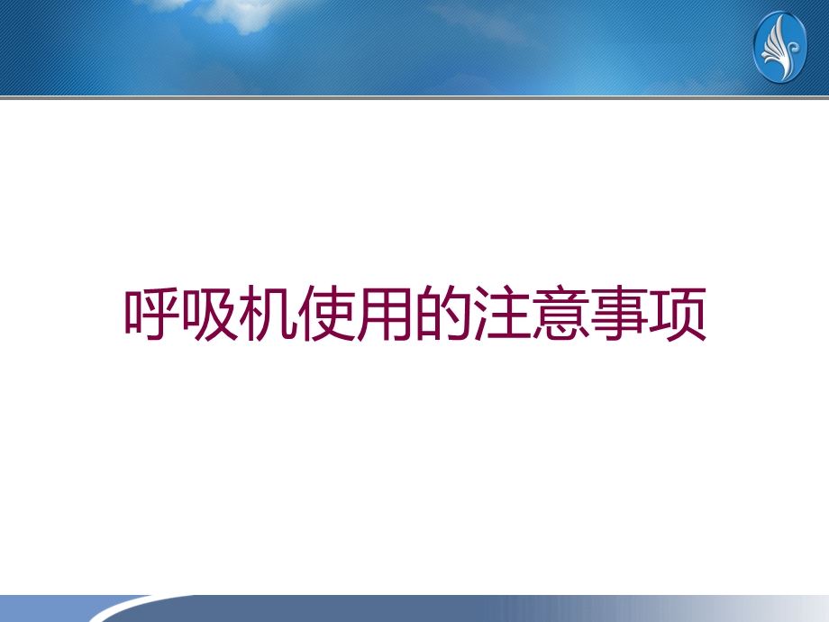 呼吸机使用的注意事项培训课件.ppt_第1页