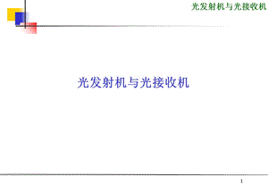 光发送机与接收机ppt课件.ppt